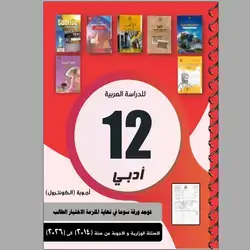الاسئلة الوزاریة و الا جوبة ادبي
