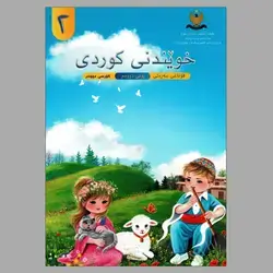 کتێبی کوردی وەرزی دووەم