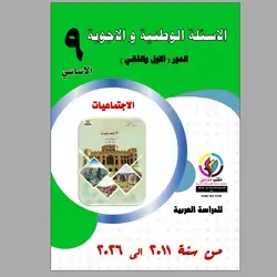 الاسئلة الوزاریة و الا جوبة  الاجتماعيات 9