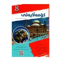 کۆمەڵایەتی