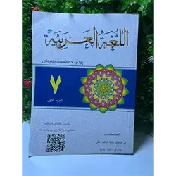 Arabic Malzama Grade 7-First Season