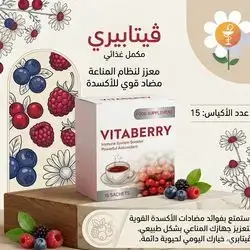 Vitaberry Immune System Booster 15 Sachets | فيتابيري معزز لنظام المناعة 15 كيس 