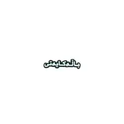 Balakaiati Sticker