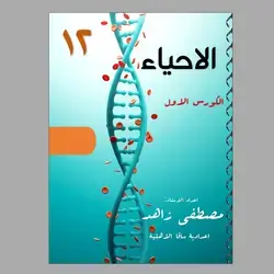 الاحياء مصطفى زاهد كورس الاول