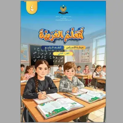 کتاب اللغة العربیة الجزء الثاني