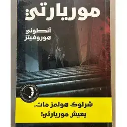 شرلوك هولمز مات يعيش