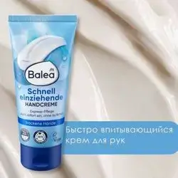 schnell einziehende hand cream_balea