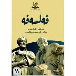 سەرەتاکانی فەلسەفە