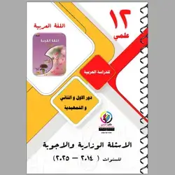 الاسئلة الوزاریة و الا جوبة اللغة العربية 