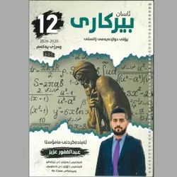 بیرکاری عبدالغور کۆرسی یەکەم