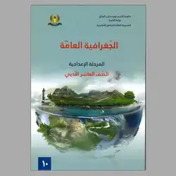 الجغرافية العامة