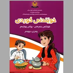 خوێندنی کوردی پۆلی چوارەم بەرگی دووەم