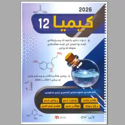 کیمیا هەڵبژاردن یونس و ئومید