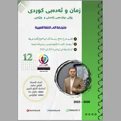 كوردي استاذ هيمن سليم مترجمة الي اللغة العربية