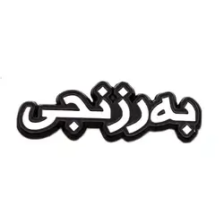 Metal Sticker For Barzenji Name