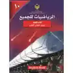 الرياضيات للجميع