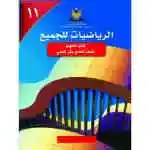 الرياضيات للجميع
