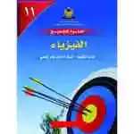 الفيزياء